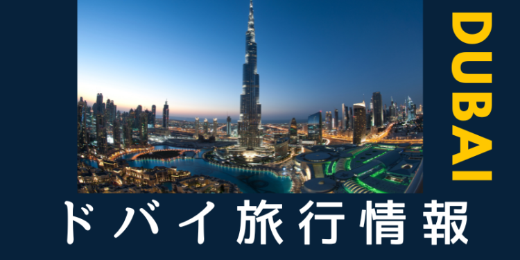 ドバイ旅行情報